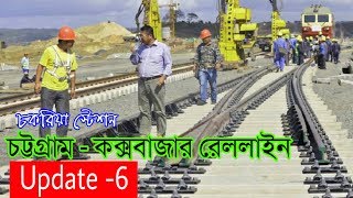 Chittagong to Coxs Bazar Rail Line Coxs Bazar Railway Update  chakaria upazila [upl. by Harve]