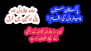 HIGH OCTANE PETROL  PakistanPetrol MeN Ki Iksam  High Octane Petrol  Urdu  Hindi [upl. by Rolecnahc]