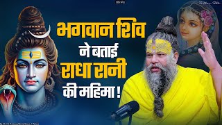 भगवान शिव ने बताई राधा रानी की महिमा  Shri Hit Premanand Ji Maharaj  SadhanPath [upl. by Yeslah799]