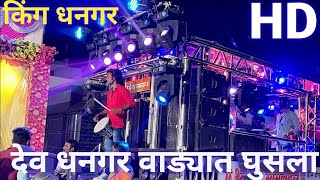 धनगरवाड्यातघुसलागबाई 💯 🎷🥁 Dev Mamledar BRASS Band Satana 🥁🔊 देव मामलेदार 👑 HD Sound Quality 🔥🔥 [upl. by Crain]