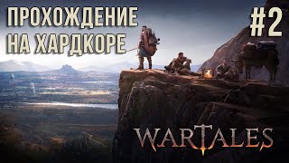 WARTALES ПРОХОЖДЕНИЕ НА ХАРДКОРЕ СЕРИЯ 2 2024 [upl. by Aidua]