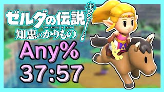 【RTA】ゼルダの伝説 知恵のかりもの AnyUnrestricted  3757【知恵かり】 [upl. by Ardnait496]