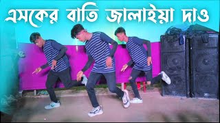 Asker Bati Dance Cover  SD Sujon  Biye barir sera Dance video 2024  SD Sujon [upl. by Lyle]