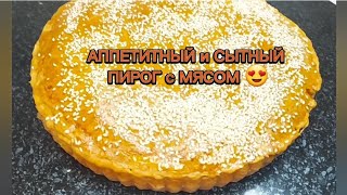 ПИРОГ с мясом Вкуснятина в домашних условияхкак приготовить пирог с мясом [upl. by Assereht]