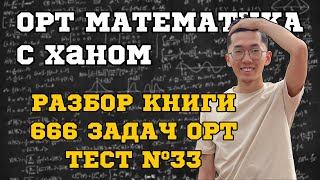 ОРТ  Разбор книги 666 задач по математике  Тест №33 [upl. by Nolyk]