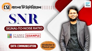 Signal to Noise Ratio Bangla  ডেটা কমিউনিকেশন বাংলা টিউটোরিয়াল  datacommunication [upl. by Ydne]