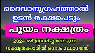 2024 ൽ ഭാഗ്യം കടാക്ഷിക്കുന്ന നക്ഷത്രം  കോടീശ്വരരാകും പൂയം pooyam nakshatra phalam 2024 [upl. by Forlini]