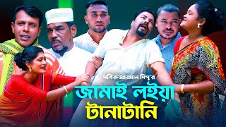 জামাই লইয়া টানাটানি  সিলেটি কমেডি নাটক  SYLHETI COMEDY NATOK  কদরিছ হেলেনা ও সিমার নাটক [upl. by Fifine]