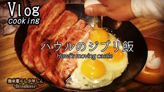 【ジブリ飯】独身男性が早朝に作るハウルの朝食〔飯テロASMR〕ベーコンエッグ再現howls moving castle [upl. by Kassia]