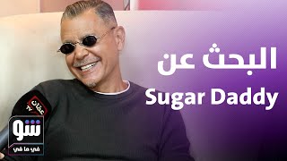 بعد كثرة البحث عن الـ quotشوجر داديquot يوري مرقدي ينصف الرجل و يرد على الهجوم لأول مرّة  شو في ما في [upl. by Odnomra867]