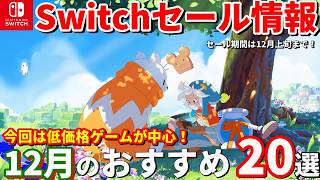 【Switchセール情報！】低価格＆掘り出し物！12月上旬までに買いたいおすすめ20本！ [upl. by Aikemat]