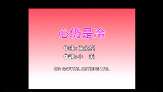 梅艷芳 Anita Mui 倫永亮 Anthony Lun  心仍是冷 Official Music Video [upl. by Oilcareh]