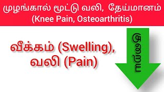 முழங்கால் மூட்டு வீக்கம் வலி குறைய ஐஸ் ஒத்தடம் Ice Fomentation to reduce Knee Joint Pain Swelling [upl. by Kcyred634]