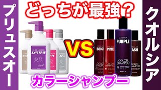 【カラーシャンプー】最強決定戦！クオルシアvsプリュスオー！ [upl. by Asusej]