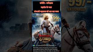 Sambhaji Maharaj  Sambhaji Maharaj movie  Sambhaji Maharaj movie trailer  Sambhaji Maharaj film [upl. by Coates]