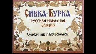 СивкаБурка русская сказка диафильм озвученный 1990 г [upl. by Annabelle209]