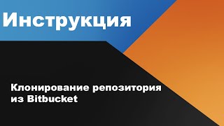 Клонирование репозитория из Bitbucket [upl. by Ellon132]