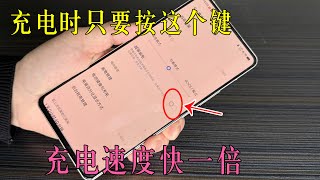 不管什麼手機，充電時只要按這個鍵，充電速度立馬快一倍，教你正確充電方法，讓手機電池10年都不壞 ，Charge Your Phone Faster with This Simple Trick [upl. by Anial]