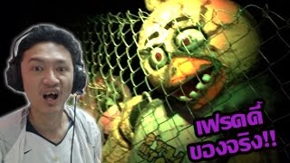 เฟรดดี้ของจริง บ้านผีสิงเฟรดดี้สุดขนลุก w five nights at freddys fright dome reaction [upl. by Ntsyrk]