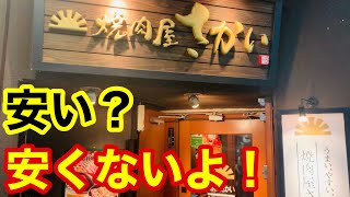 【焼肉屋さかい】食べ放題ができなかったその理由とは？果たしてアラカルトはお得か？ [upl. by Golanka741]