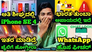 Kannada Technews 725 iPhone SE 4 Honor 100 Series Spam Messages Diwali WhatsApp Features [upl. by Anaeda557]