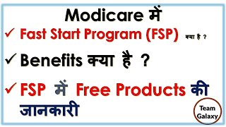 Modicare में Fast Start Program FSP क्या है  सम्पूर्ण जानकारी I ModicareFastStartPrograme [upl. by Alliuqet891]