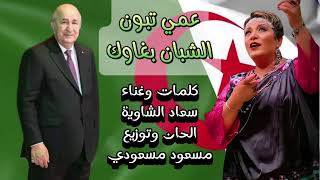 Souad chaouia ami teboun عمي تبون [upl. by Eliath]