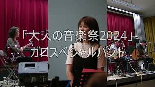 ガロスペシャルバンド 「大人の音楽祭2024」 [upl. by Jarus]