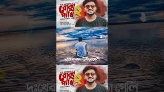 পাখি আমার বোকা না কান্দাইলো ক্যান বুঝলাম না 🔥 Boka Pakhi 2  Atif Ahmed Niloy Shorts sad [upl. by Akirea]