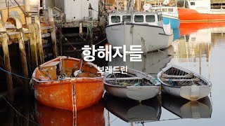 1 항해자들 노래  브레드린 [upl. by Yerag282]