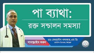 পা ব্যাথা রক্ত সন্চালন সমস্যা। [upl. by Aley]