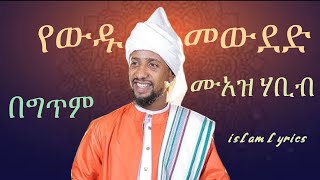 ሙዓዝ ሀቢብ የውዱ መውደድ አዲስ መድህ muaz habib menzuma yewdu mewded Islamlyricsmuazhabib newneshida [upl. by Yasnil386]