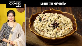 பகாரா ரைஸ்  Bagara Rice In Tamil  Telangana Style Bagara Rice  Pulao Recipe  HomeCookingTamil [upl. by Cara]