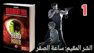 Resident Evil Zero Hour Book 1 كتاب ورواية بالصوت الفصل الاول [upl. by Light]