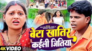 Video  जितियास्पेशल  बेटा खातिर कईली जितिया  Om Prakash Akela Anjali Bharti  Jitiya Song [upl. by Ahterod408]