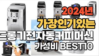 2024년 가장 인기있는 드롱기전자동커피머신 추천순위 Top10 [upl. by Walt]