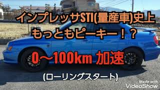 インプレッサSTIGDBアプライドA 0～100km加速！！ [upl. by Babcock]