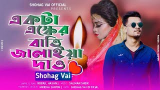 Akta Asker Bati Jalaiya Daw একটা এসকের বাতি জ্বালাইয়া দাও Shohag Vai উঠো উঠো নগর বাসি [upl. by Edobalo785]