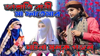 Jannati Rani Ma Fotemar Gotona Ghazal ┇ জান্নাতি রানী মা ফতেমার ঘটনা মুলক গজল ┇Md Imran gojol [upl. by Demitria]