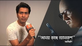 quotব্যোমকেশquot আবীরকে নিয়ে বললেন quotব্যোমকেশquot অনির্বাণ [upl. by Publias]