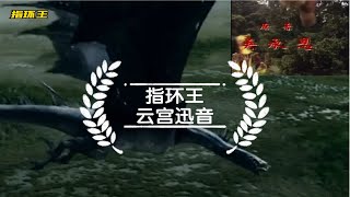 指环王版 西游记片头曲 一夜没睡的成果 [upl. by Ellered776]