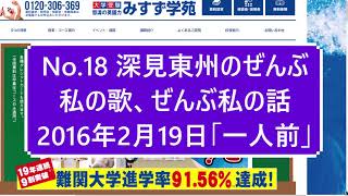 No18 テーマ「一人前」2016年2月19日 深見東州〔半田晴久〕深見東州のぜんぶ私の歌ぜんぶ私の話 本名 半田晴久 DrHaruhisa Handa World Mate [upl. by Monsour]