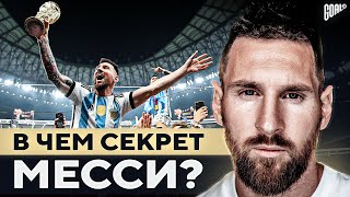 В чем секрет МЕССИ на Чемпионате Мира 2022 Легенда сборной АРГЕНТИНЫ GOAL24 [upl. by Hilten]