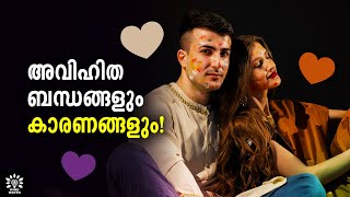 14 REASONS OF EXTRAMARITAL AFFAIRS ❤️❤️❤️ അവിഹിതങ്ങളുടെ 14 കാരണങ്ങള്‍ │Malayalam│Mind Waves Unni [upl. by Peder835]