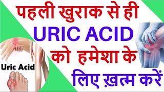 यूरिक एसिड का दर्द ख़त्म और uric acid को normal करने की Homoeopathic दवा । homoeopathy gas slipdi [upl. by Naitsirhc395]