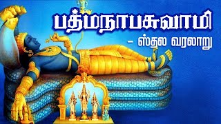 பத்மநாபசுவாமி கோவிலின் முழு வரலாறு  Padmanabhaswamy Temple History amp Travel Guide in Tamil [upl. by Ltihcox]