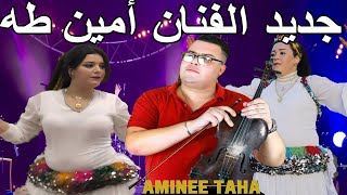 جديد الفنان أمين طه في عرس شعبي نايضة شطيح فيجطا Chaabi Nayda Mariage Ambiance Marocaine [upl. by Alaekim]