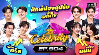 Full 4 ต่อ 4 Celebrity EP904  1 กย 67  one31 [upl. by Aleicarg770]