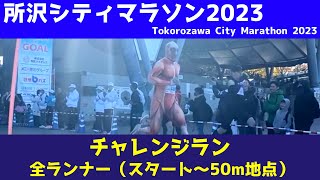 【所沢シティマラソン2023 チャレンジラン6km】スタート開始【Tokorozawa City Marathon 2023 All runners】 [upl. by Nadoj]