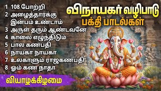 Thursday Vinayagar Bakthi Padalgal  Vinayagar Powerful Devotional Songs [upl. by Cut]